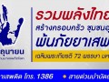 ร่วมรณรงค์ &quot;รวมพลังไทย สร้างครอบครัว ชุมชนอุ่นใจ ... Image 3