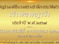 ขอเชิญร่วมทำบุญออกโรงทานเนื่องในงานพิธีบวงสรวงรำลึกประวัติศาสตร์เจ้าพ่อพญาวัง ประจำปี พ.ศ.2567 ... Image 1