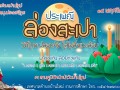 เทศบาลตำบลบ้านใหม่ ร่วมสนับสนุนประเพณีไทย ล่องสะเปา วิถีไทย ... Image 1