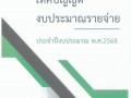 เทศบัญญัติงบประมาณรายจ่ายประจำปีงบประมาณ พ.ศ.2568 Image 1