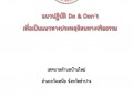 แนวปฏิบัติ Do &amp; Don't เพื่อเป็นแนวทางประพฤติตนทางจริยธรรม Image 1